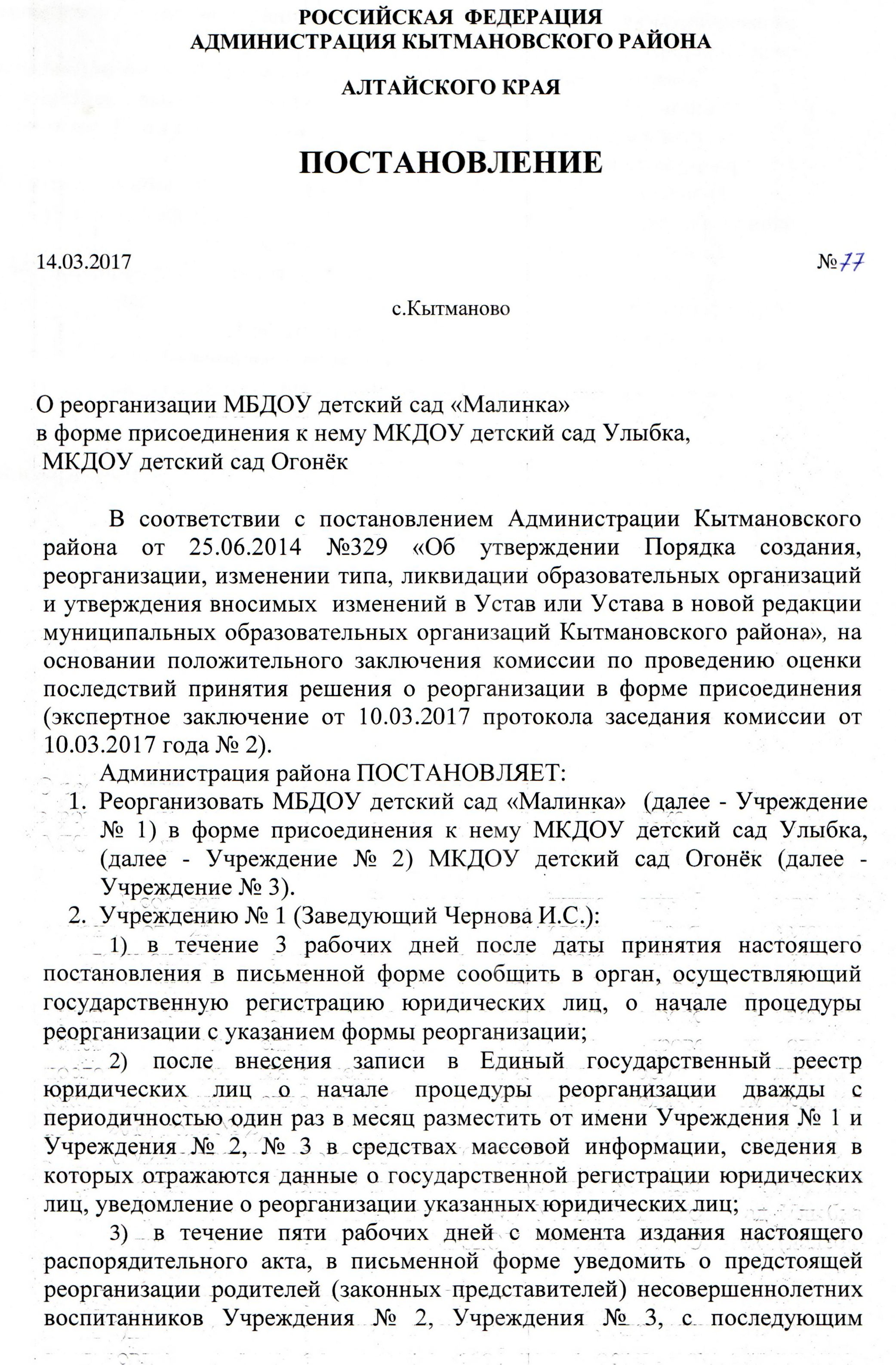 Постановление о реорганизации учреждения. Приказ о реорганизации в форме присоединения образец. Приказ о реорганизации предприятия. Образец приказа о реорганизации путем присоединения. Приказ о реорганизации организации образец.